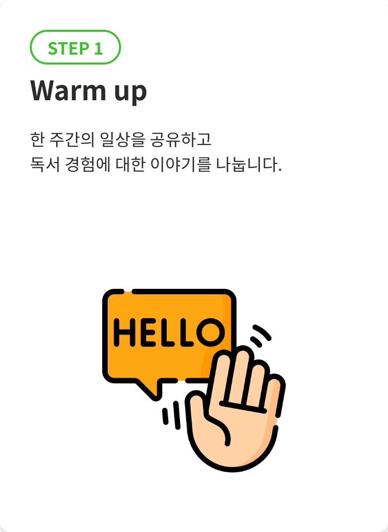 1:1 줌 콜 STEP 1 Warm up. 한 주간의 일상을 공유하고 독서 경험에 대한 이야기를 나눕니다