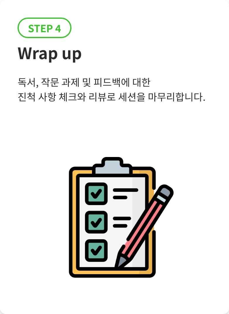 1:1 줌 콜 STEP 4 Wrap up. 독서, 작문 과제 및 피드백에 대한 진척 사항 체크와 리뷰로 세션을 마무리합니다