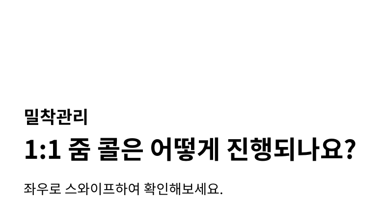 밀착관리. 1:1 줌 콜은 어떻게 진행되나요