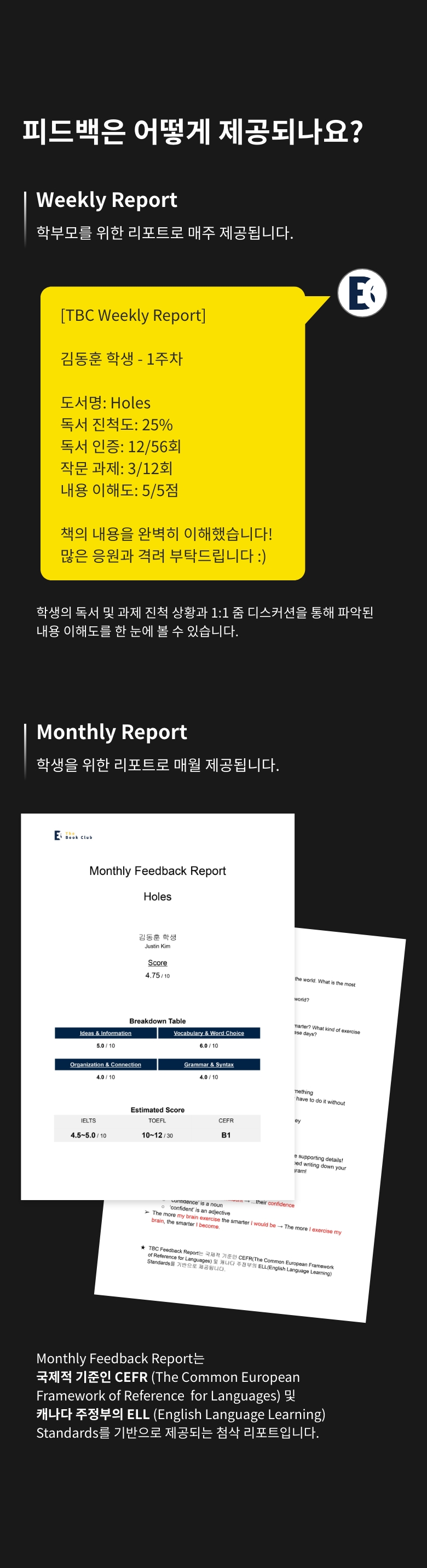 피드백은 어떻게 제공되나요. 학부모를 위한 주간 Weekly Report와 학생을 위한 월간 Monthly Report를 제공하며, Monthly Report는 국제 기준 CEFR과 캐나다 주정부 ELL Standards를 기반으로 작성됩니다