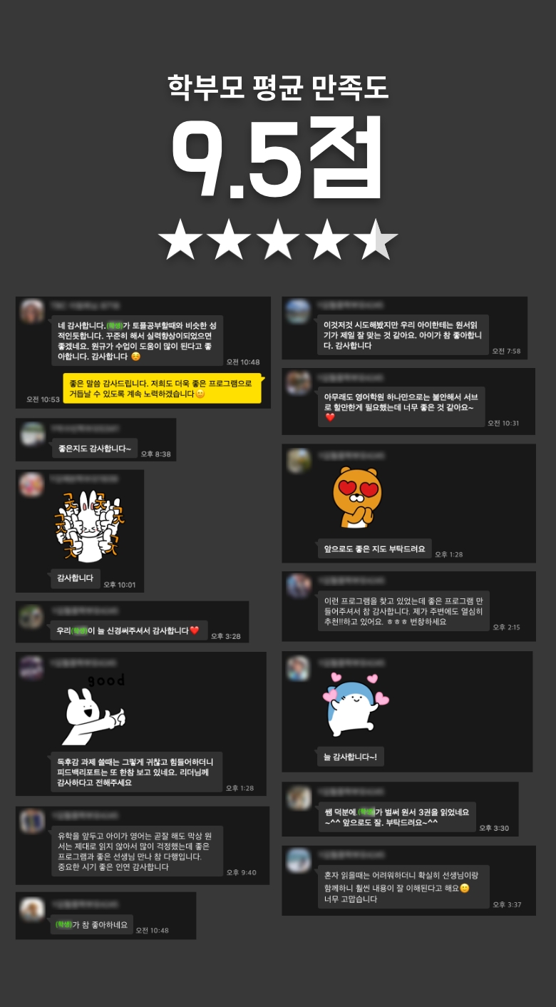 학부모 평균 만족도 9.5점, 별 다섯 개 중 네 개 반. 유스클럽 수강생 학부모들이 보내온 카카오톡 후기 모음