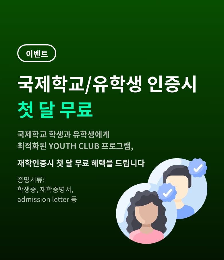 이벤트 안내. 국제학교 학생과 유학생이 학생증, 재학증명서, admission letter 등으로 재학을 인증하면 첫 달 수강료가 무료